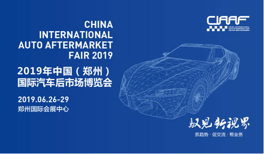 2019“CIAAF鄭州展”搶灘汽車后市場，這些亮點(diǎn)必須get到！