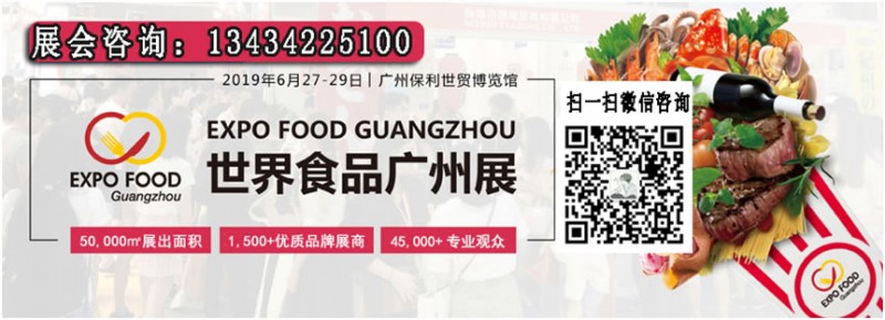 2019年食品展覽會（廣州琶洲保利世貿博覽館）