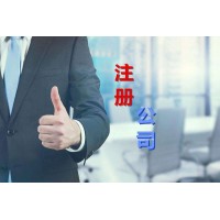 海淀公司注冊：有限責(zé)任公司注冊