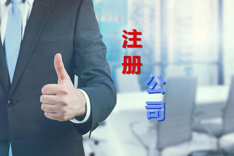 海淀公司注冊(cè)：有限責(zé)任公司注冊(cè)