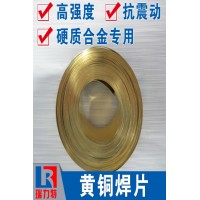 焊硬質合金用黃銅焊片，適用于硬質合金工件的釬焊