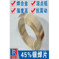 焊硬質(zhì)合金用45%銀焊片，用于鐵或鋼件、不銹鋼、硬質(zhì)合金