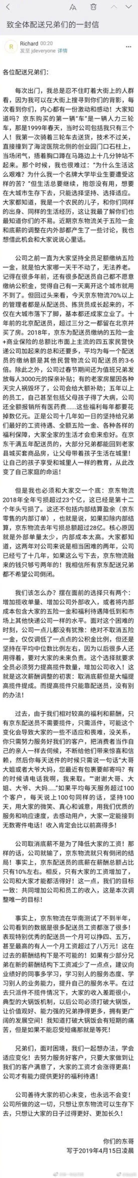 以下是劉強(qiáng)東《致全體配送兄弟們的一封信》原文