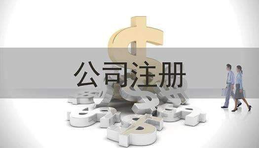 海淀公司注冊2019最新辦理流程
