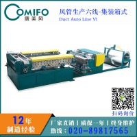 廣州康美風集裝箱風管生產(chǎn)線/全自動風管生產(chǎn)線/風管生產(chǎn)六線