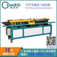 廣州康美風TDF共板法蘭成型機/共板法蘭機/法蘭成型機
