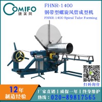 廣州康美風鋼帶型螺旋風管機/圓管生產(chǎn)線/螺旋管成型機