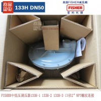 美國FSIHER 133H-1調壓閥