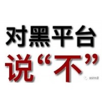 講述股來寶虧損騙局真相大曝光！不正規平臺內幕騙局揭露！