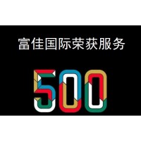 富佳國(guó)際榮獲全球優(yōu)秀股票服務(wù)行業(yè)500強(qiáng)