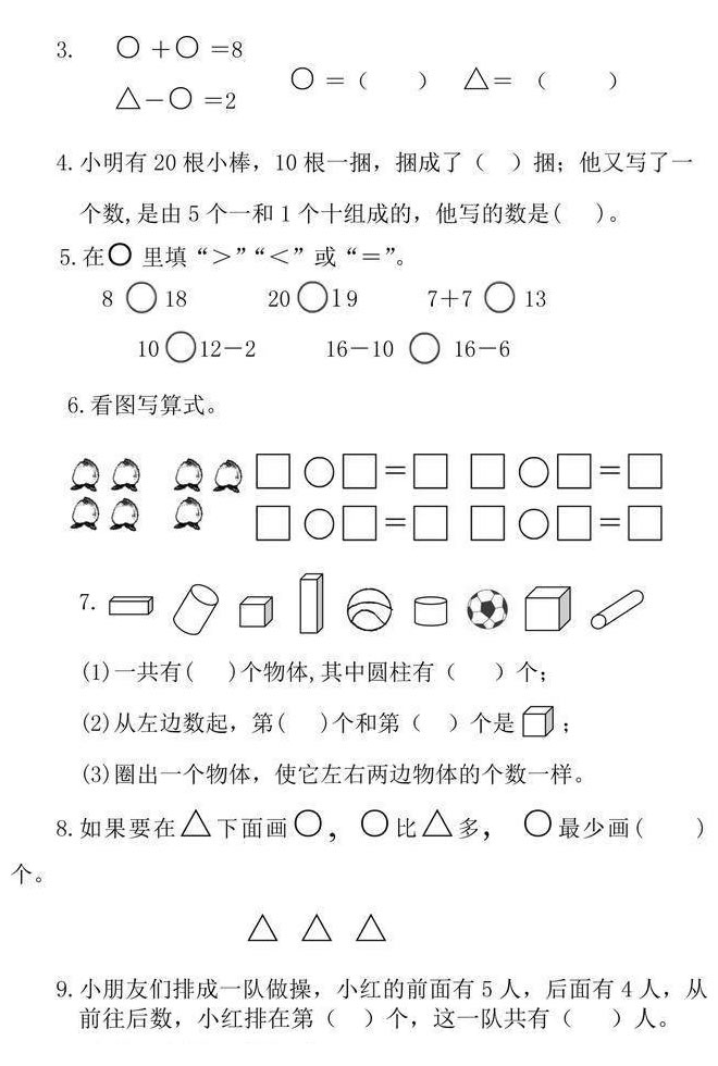 一年級上冊數(shù)學試卷題（圖片版可直接打印）