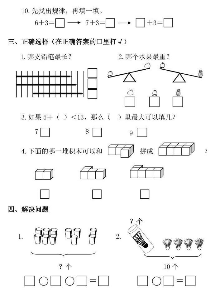 一年級上冊數(shù)學試卷題（圖片版可直接打印）