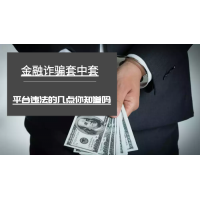 期權(quán)策略通平臺(tái)無(wú)良老師內(nèi)幕曝光!難友虧損被騙真相。
