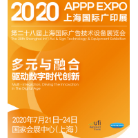 2020年第28屆上海國際廣告展（7月廣印展）