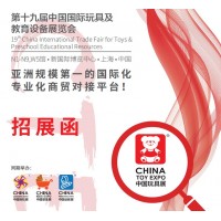2020年第十九屆上海玩具展（中國國際玩具展）