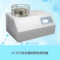 南京南大萬和JX-6DS金屬相圖實驗裝置物理化學實驗儀器