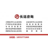 工程技術研發中心申報咨詢