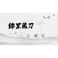 任達華主演的錦里藏刀幾時上映