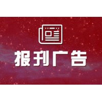合肥晚報(bào)登報(bào)掛失電話