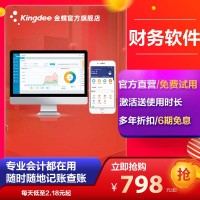 金蝶財務(wù)軟件 財務(wù)軟件收費標(biāo)準(zhǔn) 精斗云財務(wù)軟件價格