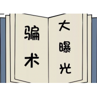 恒鼎國(guó)際無法出金!?王洪軍老師罪大惡極！