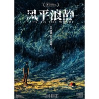 風平浪靜