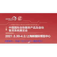 2021年上海第十八屆酒店自助設(shè)備展覽會(huì)|展位預(yù)訂