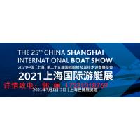 2021年上海第25屆游艇設(shè)備及技術(shù)展覽會(huì)【參展流程】