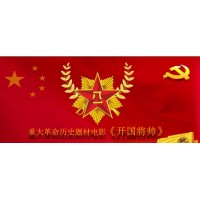 電影開國(guó)將帥授勛1955份額認(rèn)購(gòu)參與流程詳析