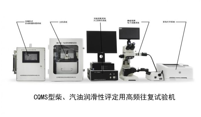 CQMS型柴汽油潤滑性評定用高頻往復試驗機