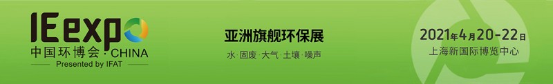 2021中國環博會3