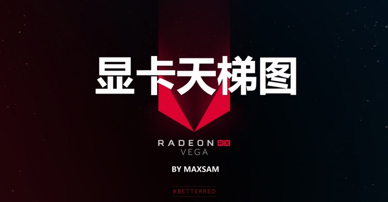 顯卡天梯圖