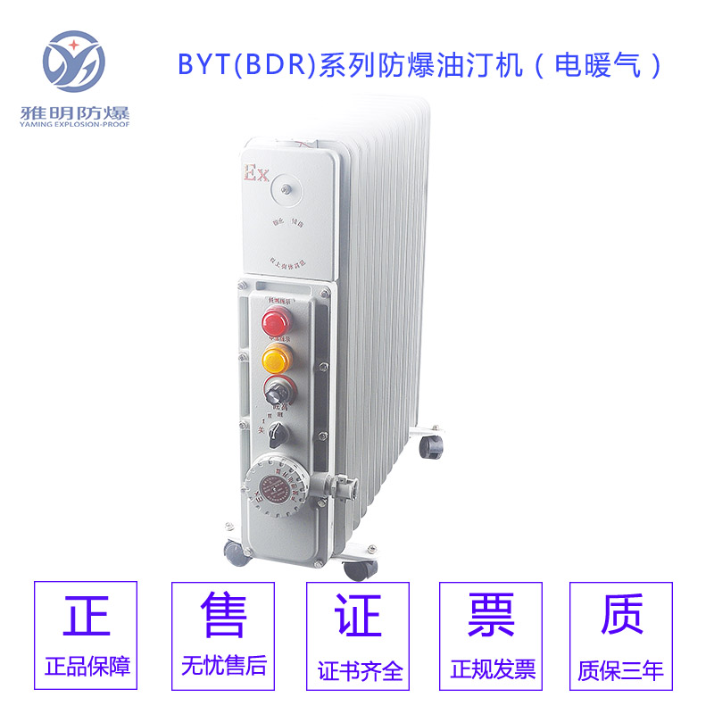 防爆油汀機