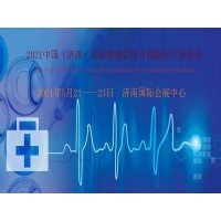 2021山東濟(jì)南國際健康管理及精準(zhǔn)醫(yī)療展覽會