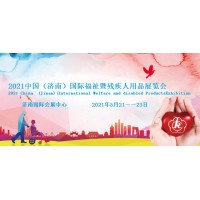 2021山東殘疾人居家托養(yǎng)展/殘疾人輔具展/假肢展覽會