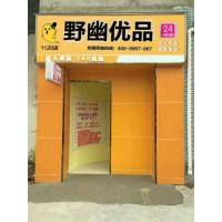 野幽優品成人情趣用品店加盟開店項目前景好低門檻