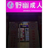 成人用品沒有開店經驗怎么做，記錄我零基礎加盟野幽優品的經歷