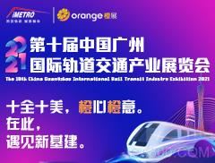 2021第十屆中國廣州國際軌道交通產(chǎn)業(yè)展覽會（橙展iMetro）