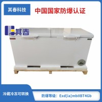 BL-W500雙門(mén)臥式防爆冰箱頂開(kāi)門(mén)防爆冷藏冷凍轉(zhuǎn)換柜