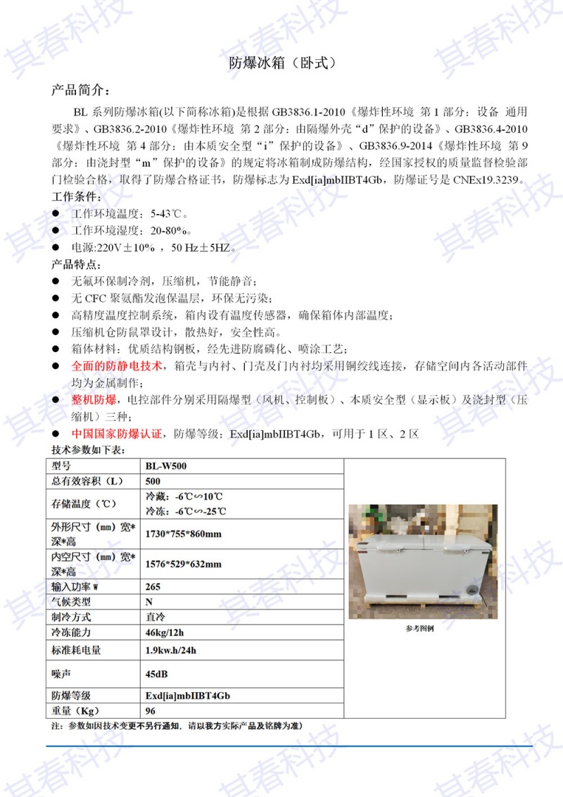 BL-W500臥式防爆冰箱技術參數資料_01小