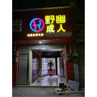 我開了家成人用品店當副業，一年時間幫我還清了車貸