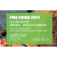 2021上海國(guó)際食品肉類(lèi)水產(chǎn)品展覽會(huì)
