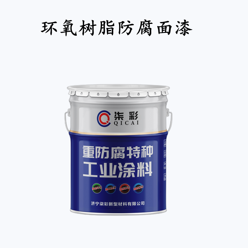環氧樹脂防腐面漆
