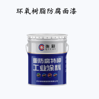 濟寧環氧樹脂防腐面漆耐酸堿防腐漆生產廠家
