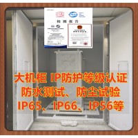 大機柜防護等級IP65測試報告 北京IP防護等級認證機構