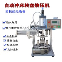 自動(dòng)沖床轉(zhuǎn)盤鉚壓機(jī)伺服分度盤高精度多工位旋轉(zhuǎn)臺(tái)機(jī)械手下料
