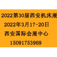 2022第30屆西安制博會-機(jī)床工模具展覽會