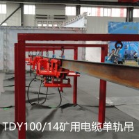 TDY100/14井下電線自移裝置 礦用液壓單軌吊生產廠家