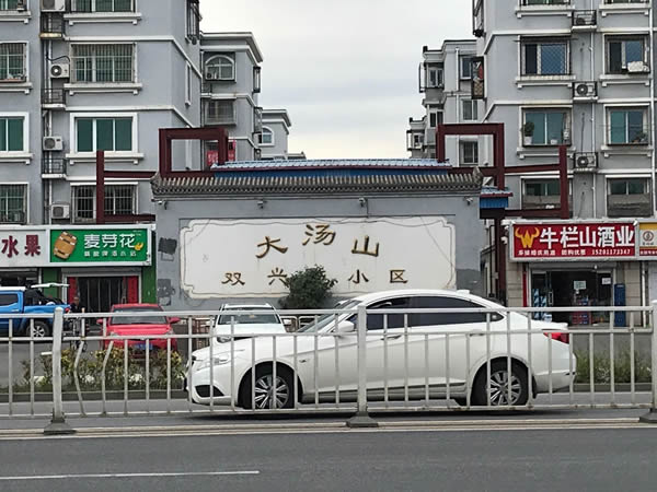 大湯山雙興苑