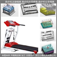專業(yè)做ＰET模具智能跑步機(jī)塑料模具供應(yīng)商